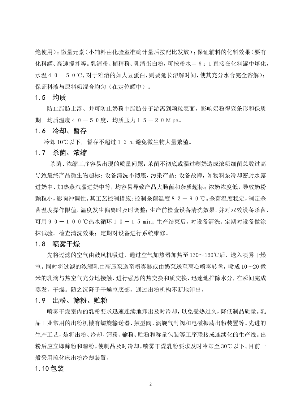 奶粉工艺流程_第2页