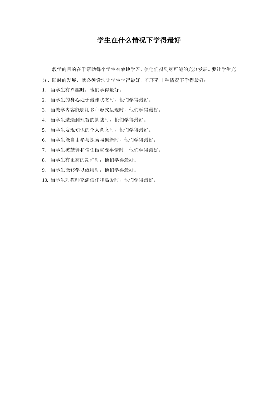 学生什么情况下学得最好_第1页