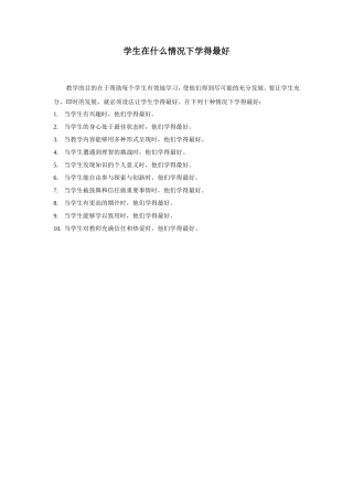 学生什么情况下学得最好