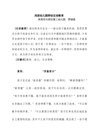 幼儿园师幼互动教育罗继莲