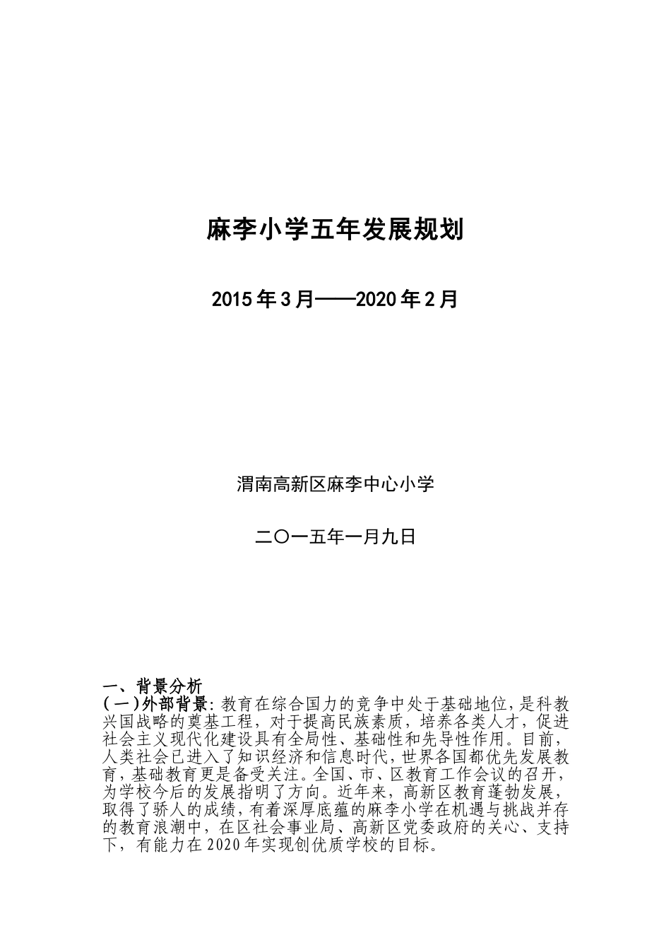 麻李小学五年发展规划_第1页