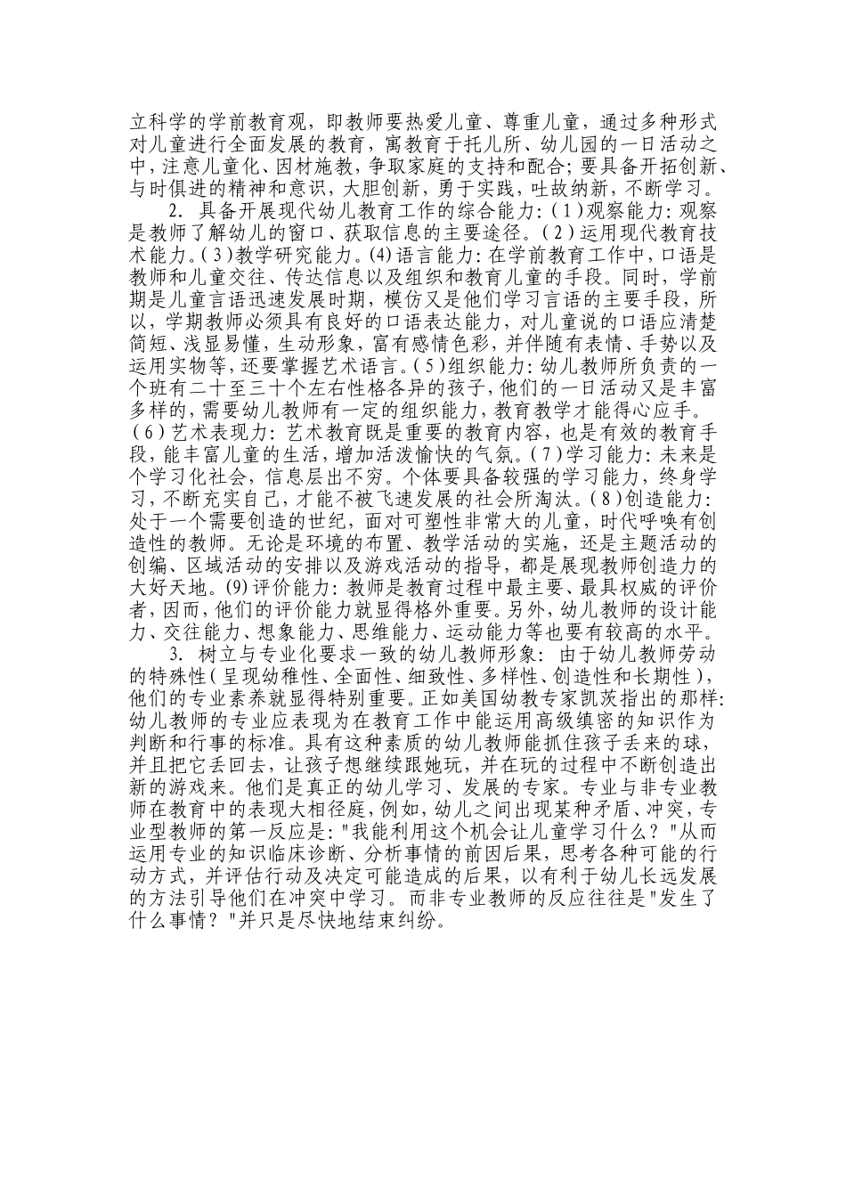 浅谈幼儿教师的师德素养_第2页