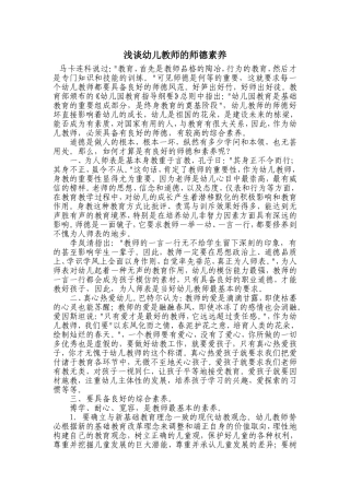 浅谈幼儿教师的师德素养