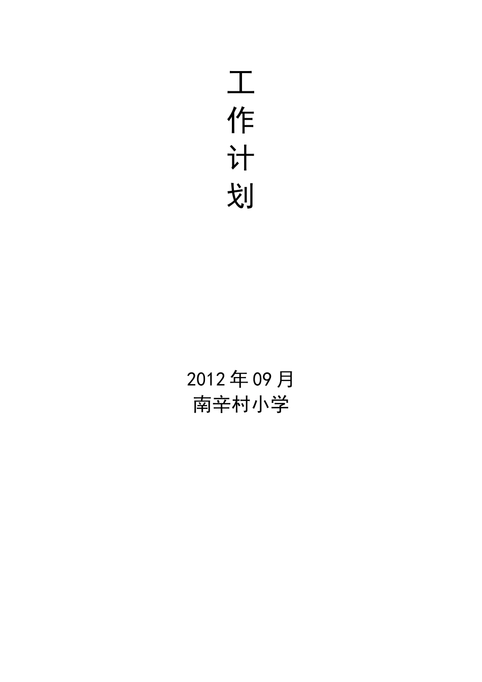 少先队工作计划 (3)_第3页