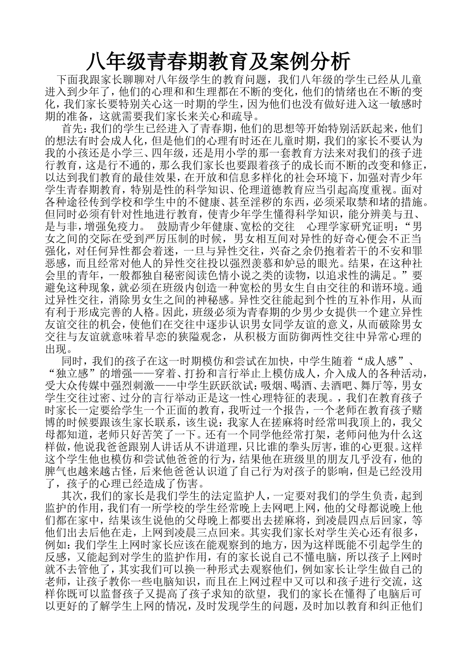 七年级青春期教育及案例分析_第1页