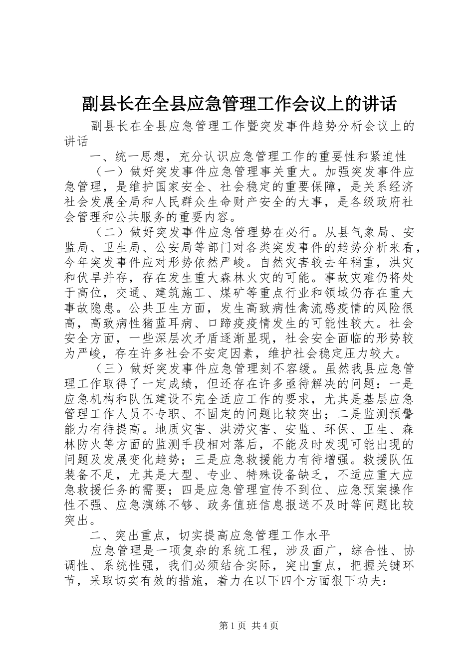 副县长在全县应急管理工作会议上的讲话发言_第1页