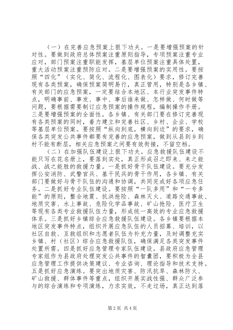 副县长在全县应急管理工作会议上的讲话发言_第2页