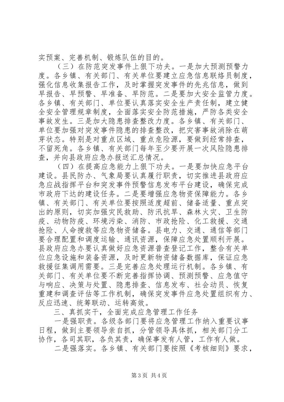 副县长在全县应急管理工作会议上的讲话发言_第3页