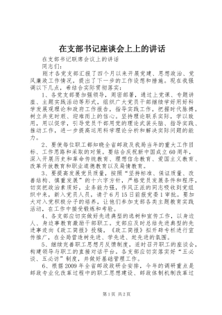 在支部书记座谈会上上的讲话发言