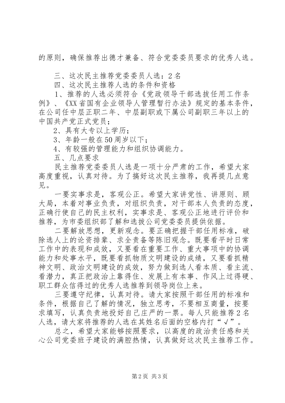 在民主推荐公司党委委员人选会议上的讲话发言_第2页
