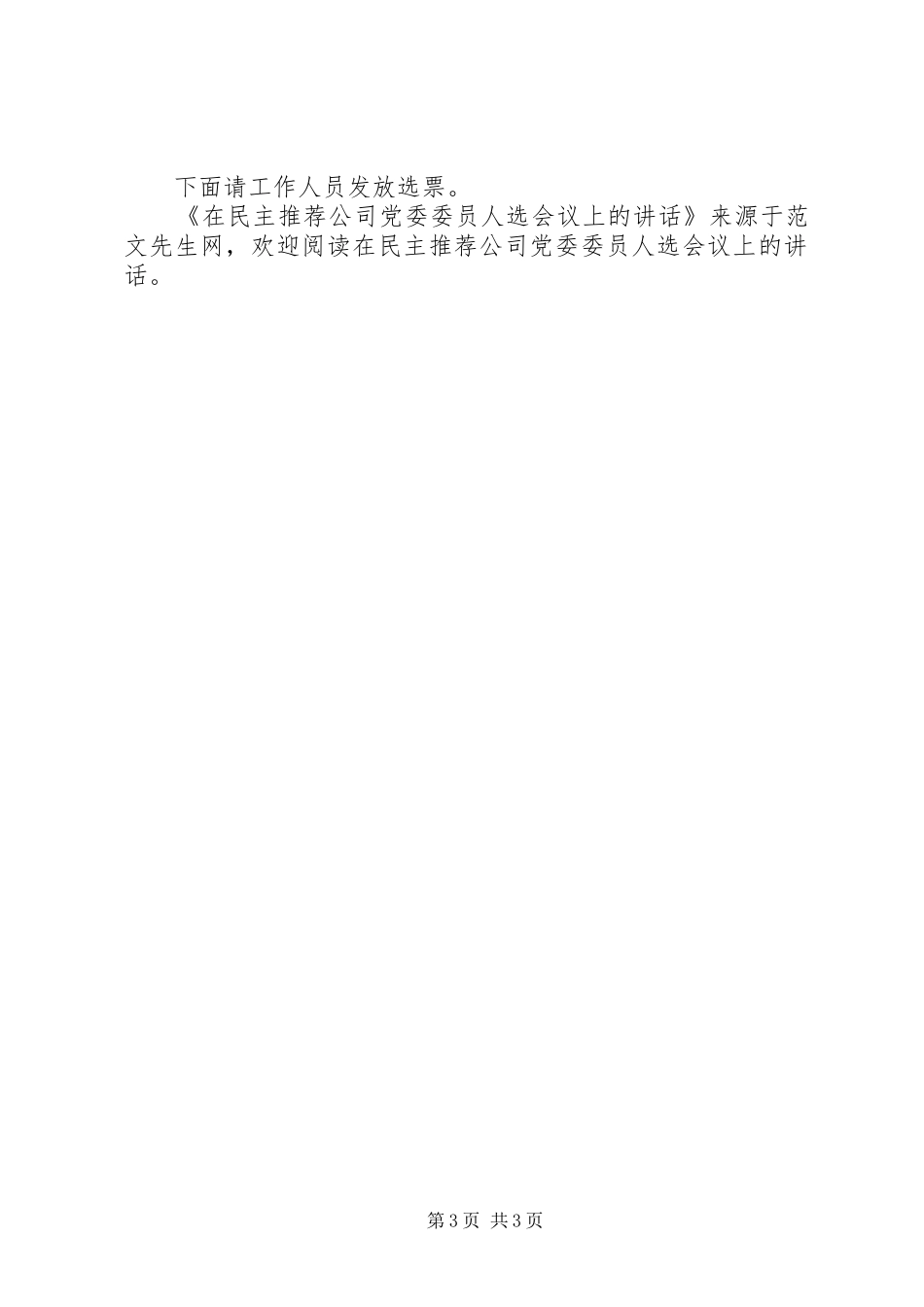 在民主推荐公司党委委员人选会议上的讲话发言_第3页