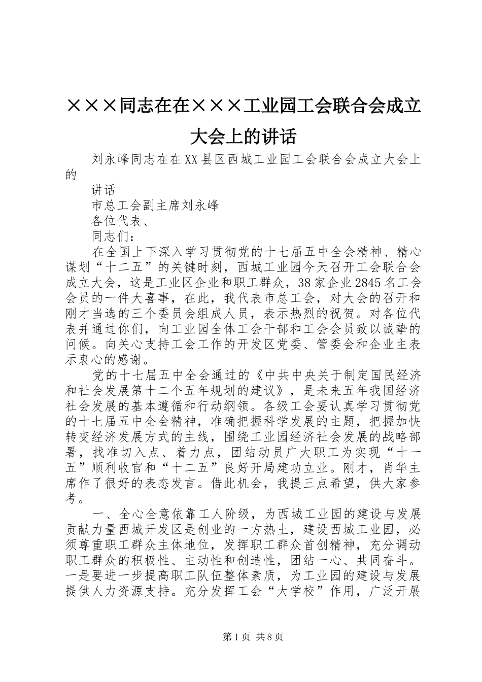 ×××同志在在×××工业园工会联合会成立大会上的讲话发言_第1页