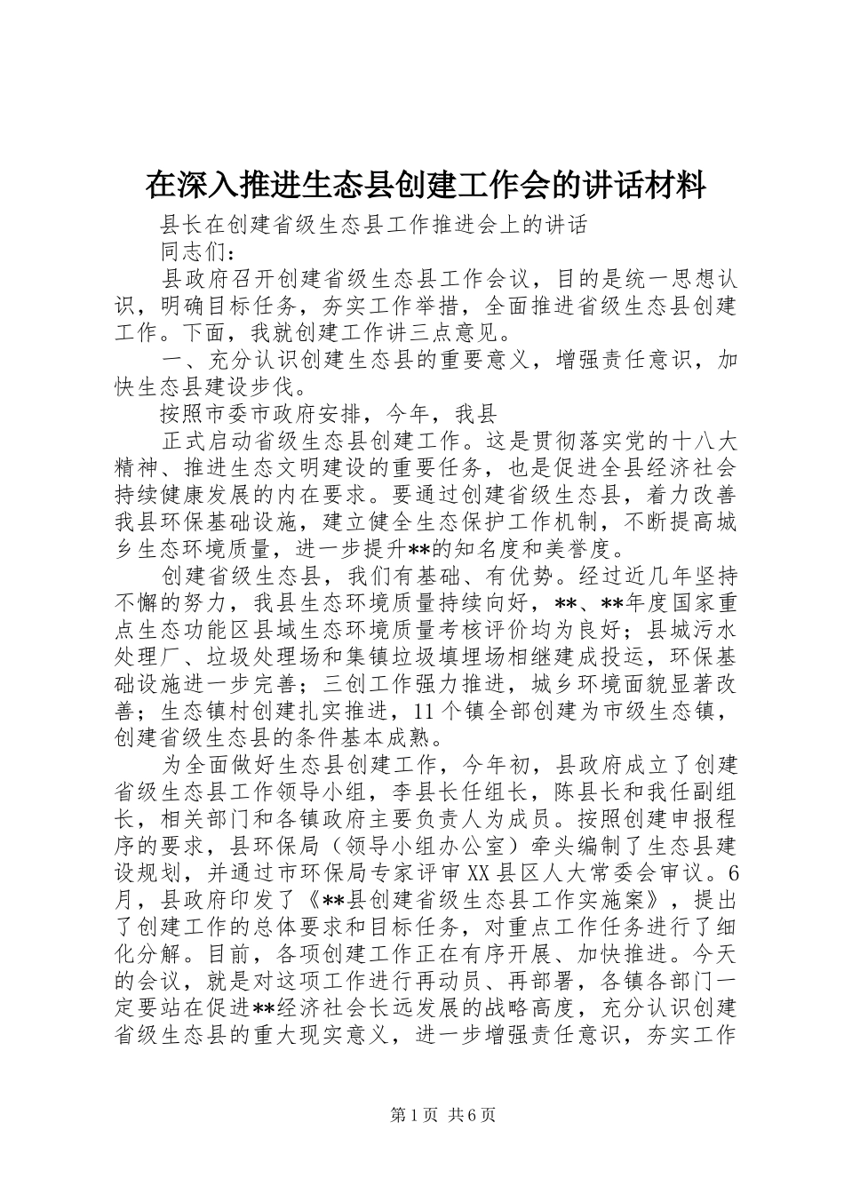 在深入推进生态县创建工作会的讲话发言材料_第1页