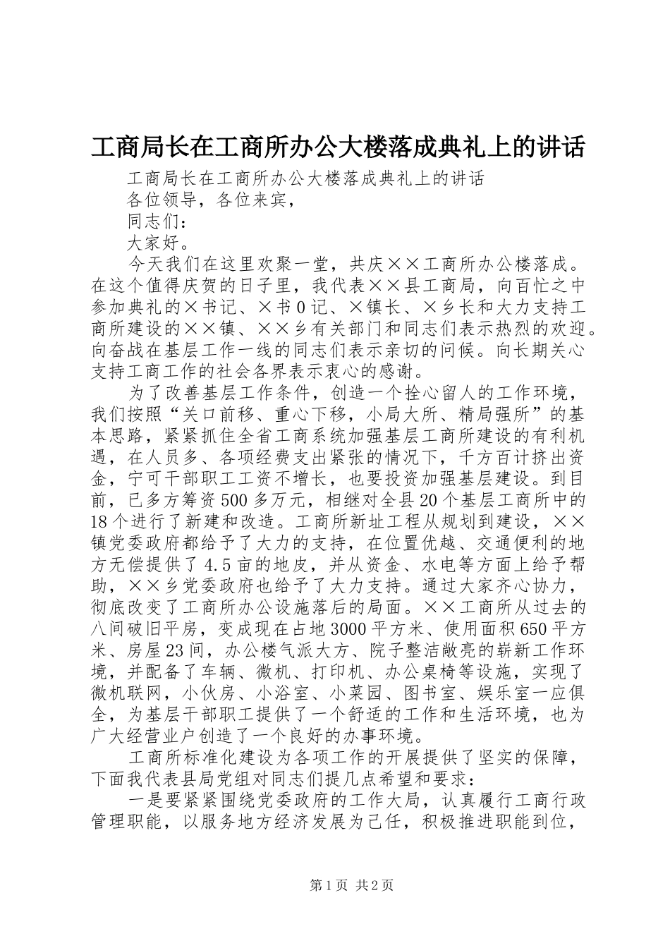 工商局长在工商所办公大楼落成典礼上的讲话发言_第1页