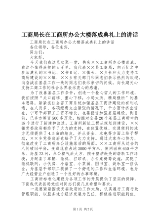 工商局长在工商所办公大楼落成典礼上的讲话发言