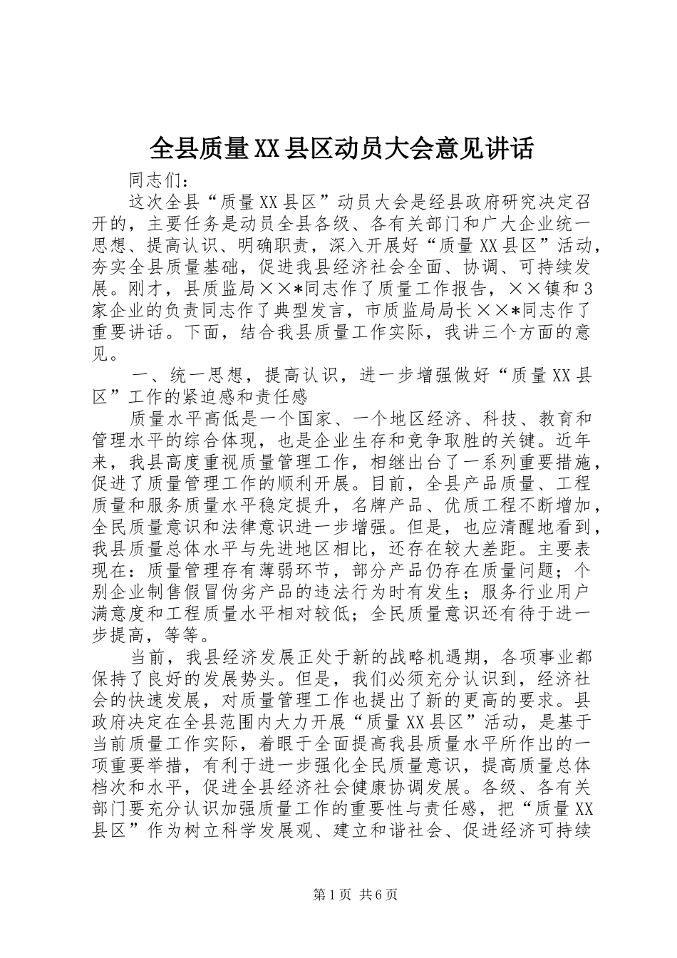 全县质量XX县区动员大会意见讲话发言_第1页