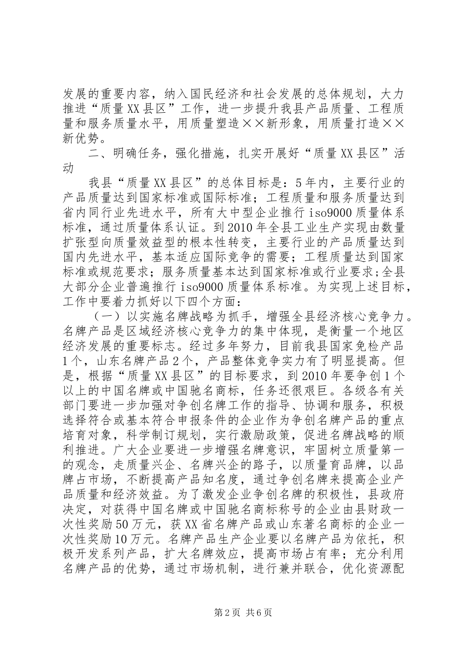 全县质量XX县区动员大会意见讲话发言_第2页