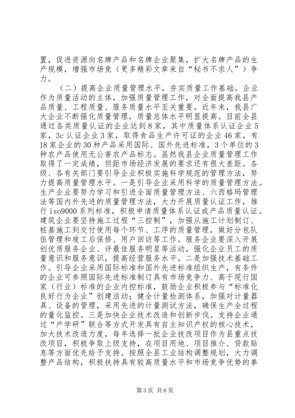 全县质量XX县区动员大会意见讲话发言_第3页