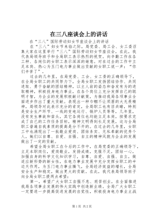 在三八座谈会上的讲话发言