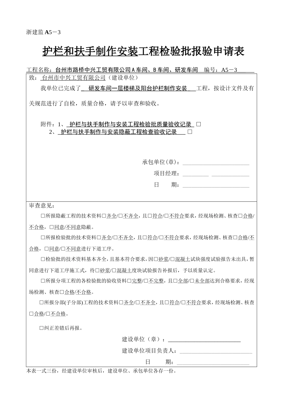 护栏和扶手制作工程检验批报审表1_第1页