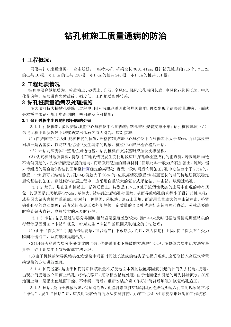 钻孔桩施工质量通病的防治_第1页