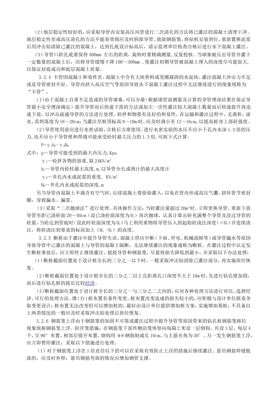 钻孔桩施工质量通病的防治_第3页