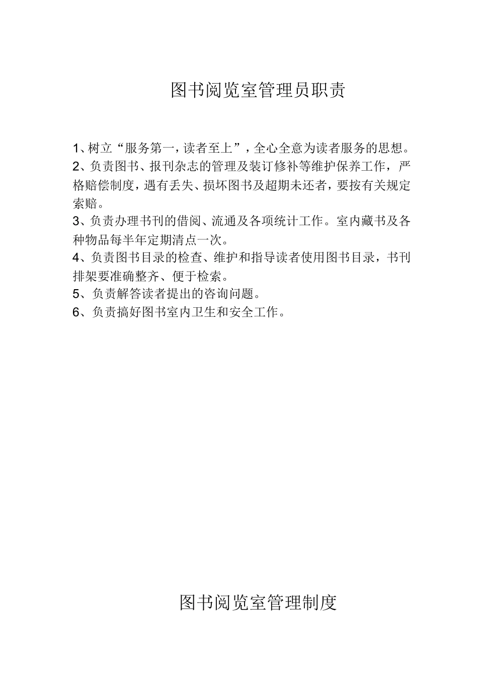 图书阅览室管理员职责_第1页