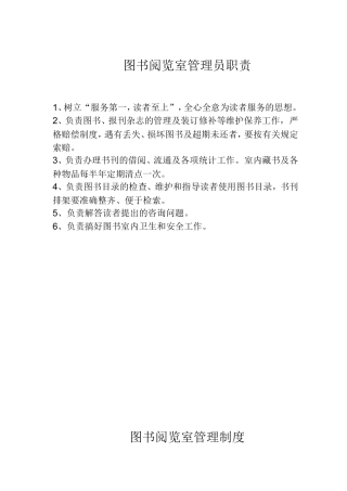 图书阅览室管理员职责