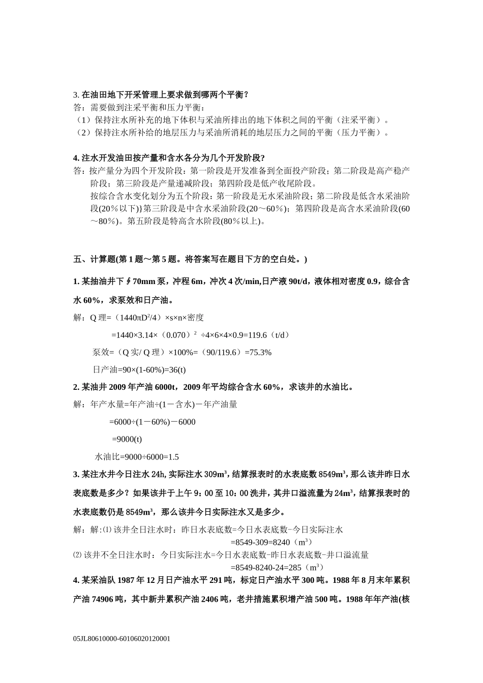 油水井答案(操作岗)_第2页