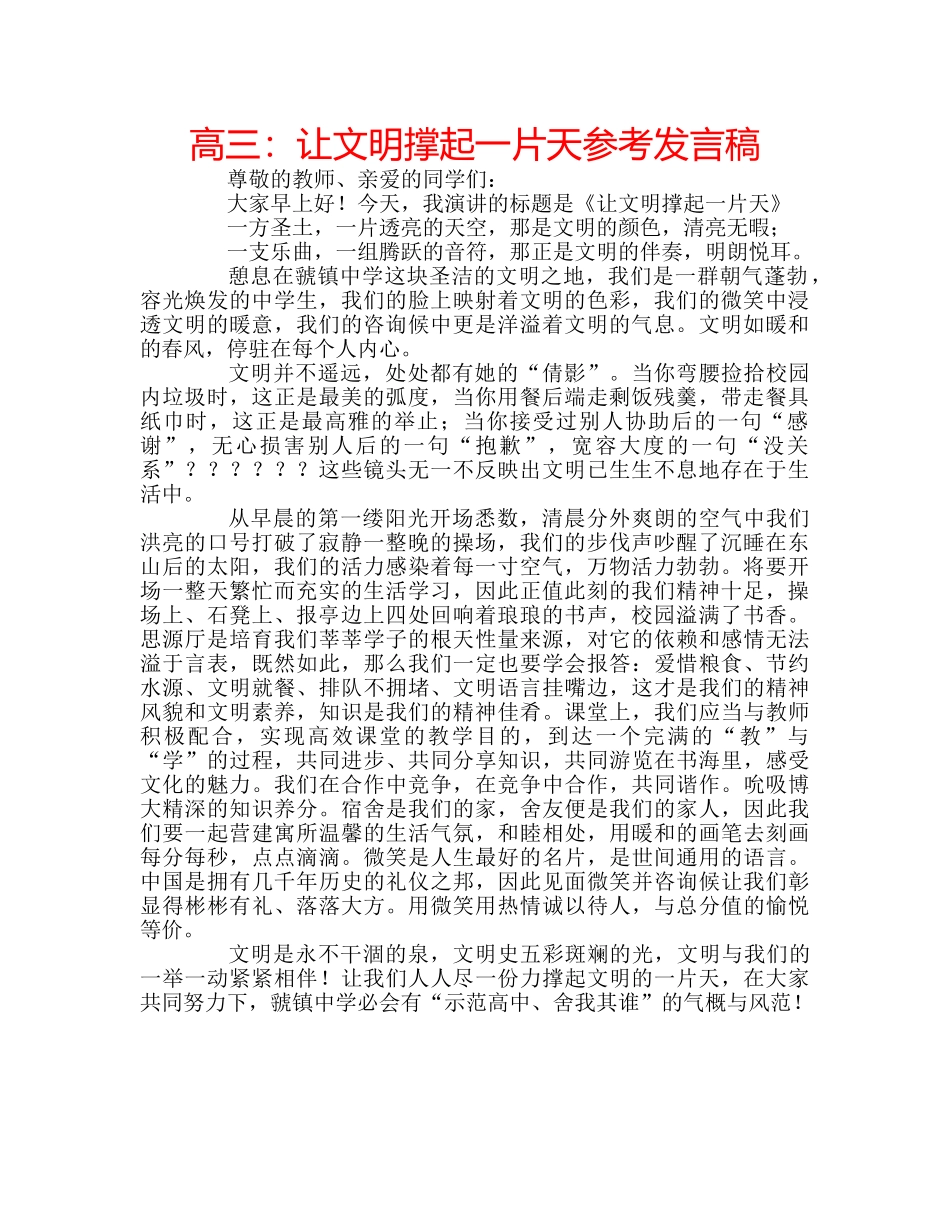 高三让文明撑起一片天参考发言稿 _第1页