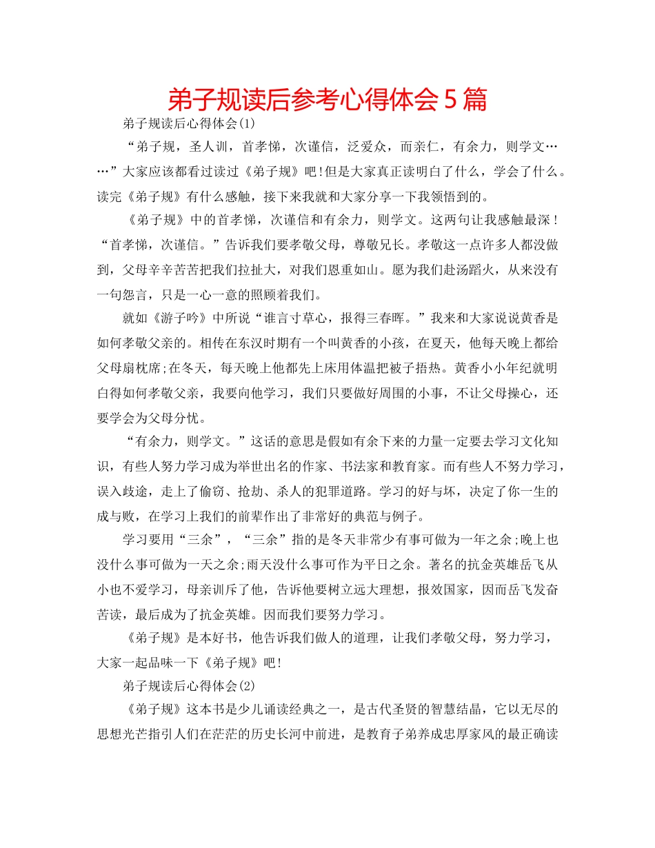 弟子规读后参考心得体会5篇 _第1页