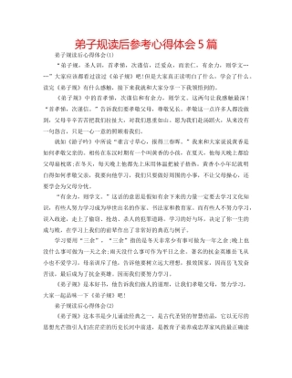 弟子规读后参考心得体会5篇 