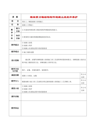 框架剪力墙结构构件混凝土浇筑和养护