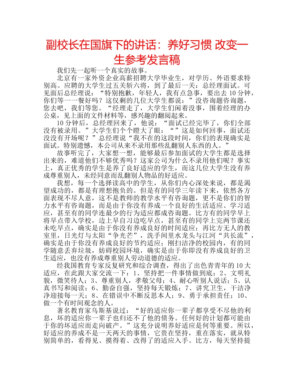 副校长在国旗下的讲话：养好习惯 改变一生参考发言稿 _第1页