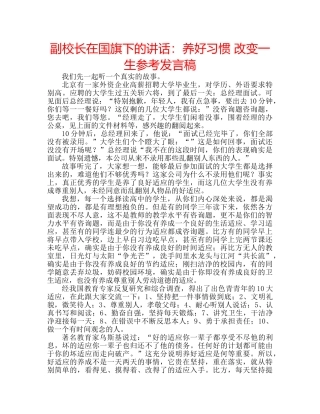 副校长在国旗下的讲话：养好习惯 改变一生参考发言稿 