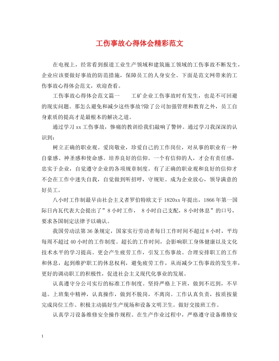 工伤事故心得体会精彩范文 _第1页