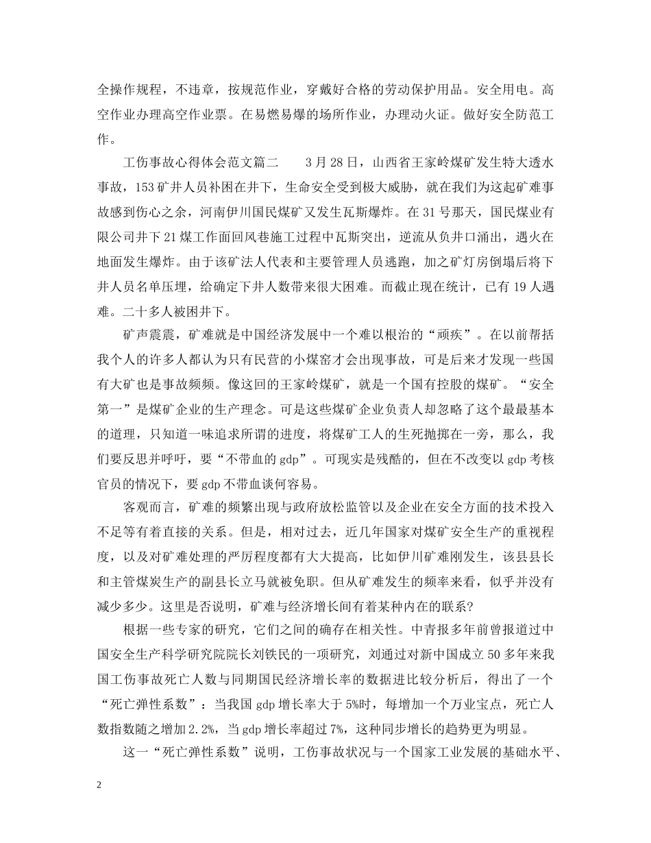 工伤事故心得体会精彩范文 _第2页