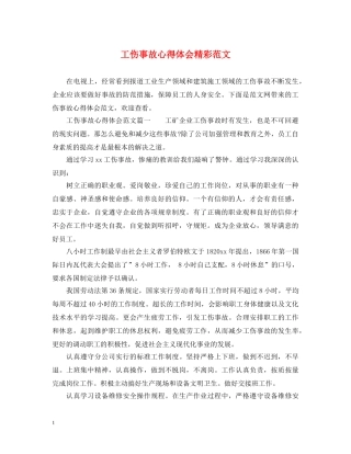 工伤事故心得体会精彩范文 