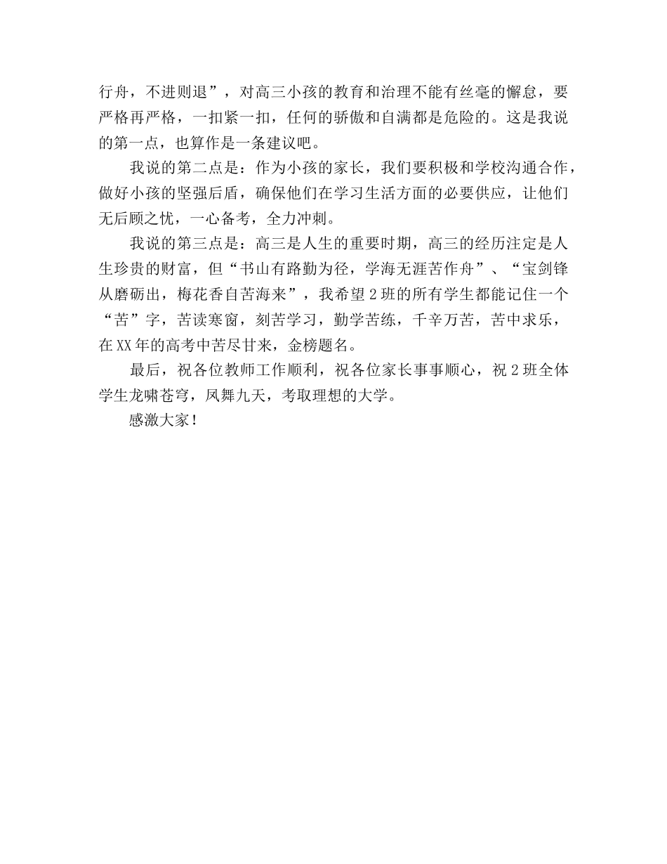 高考前学生家长会上的发言参考发言稿 _第2页