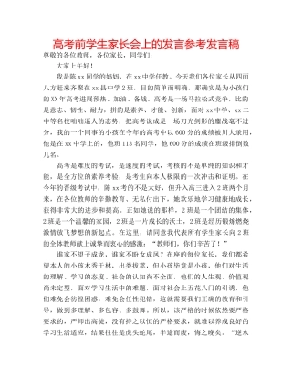 高考前学生家长会上的发言参考发言稿 