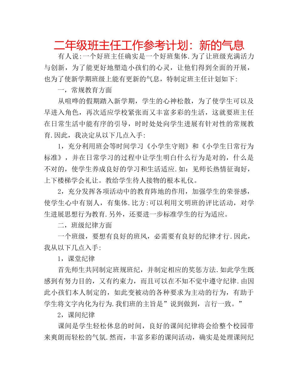 二年级班主任工作参考计划：新的气息 _第1页