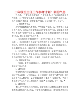 二年级班主任工作参考计划：新的气息 