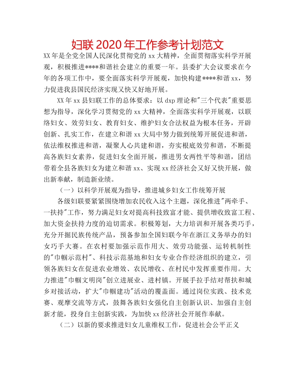 妇联2020年工作参考计划范文 _第1页