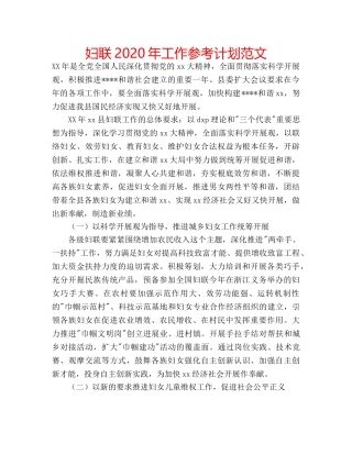 妇联2020年工作参考计划范文 