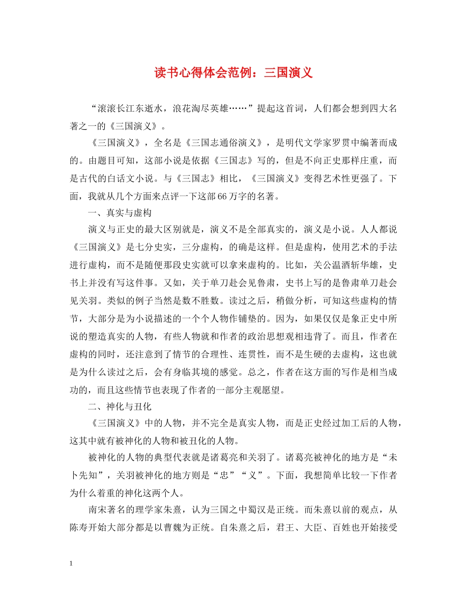 读书心得体会范例：三国演义 _第1页