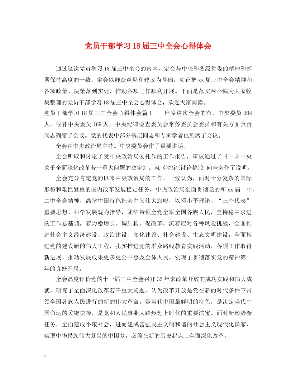 党员干部学习18届三中全会心得体会 _第1页