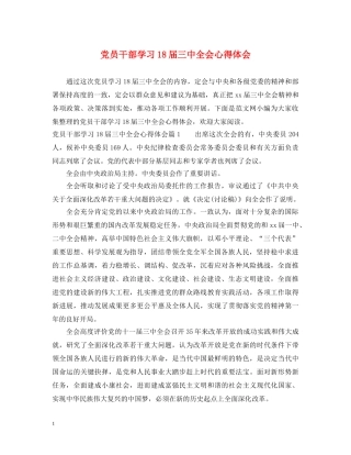 党员干部学习18届三中全会心得体会 