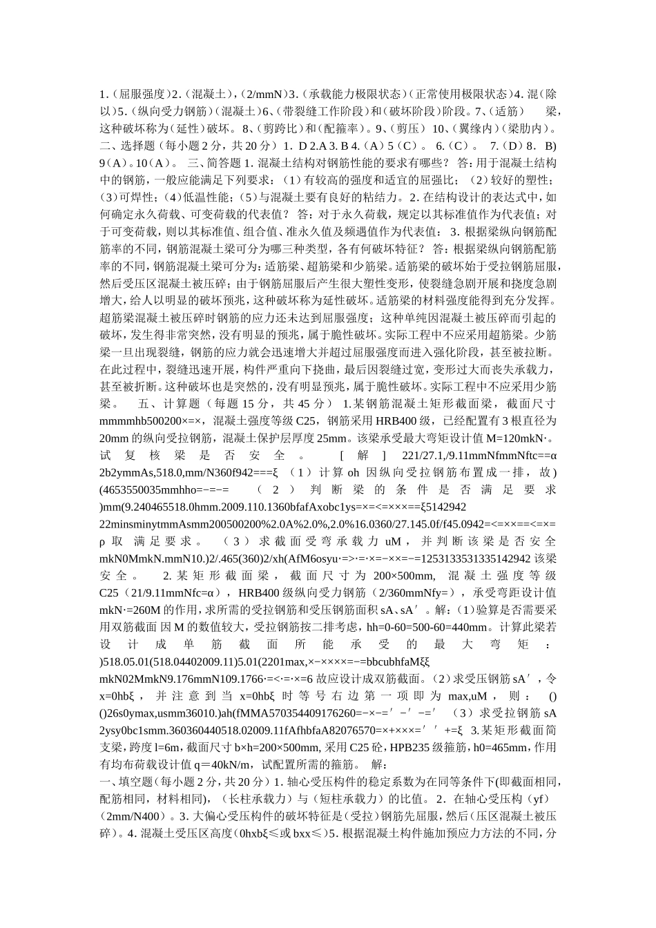建筑结构答案_第1页