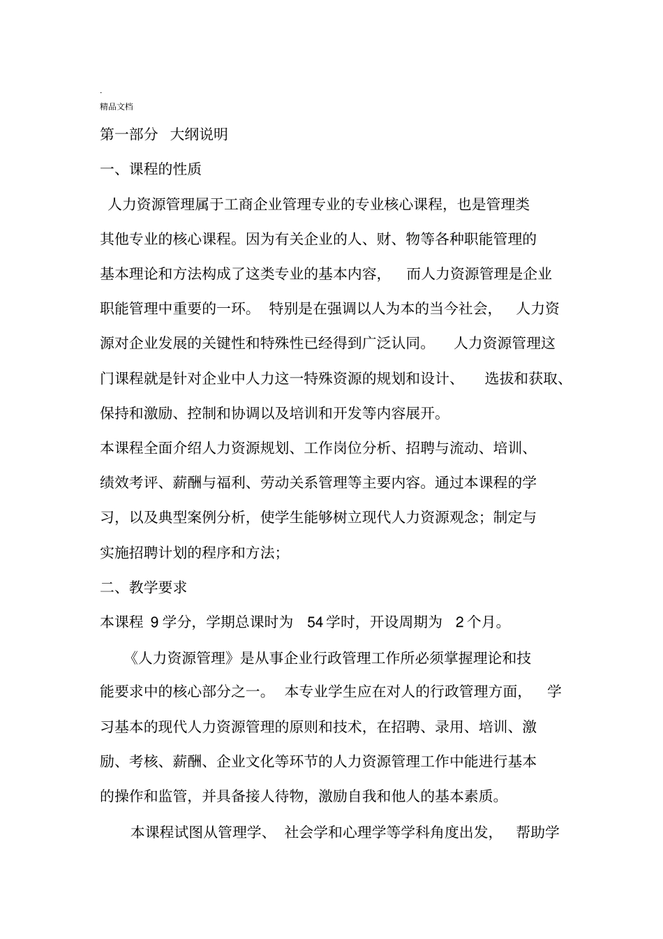 企业人力资源管理师大纲及教学计划_第2页