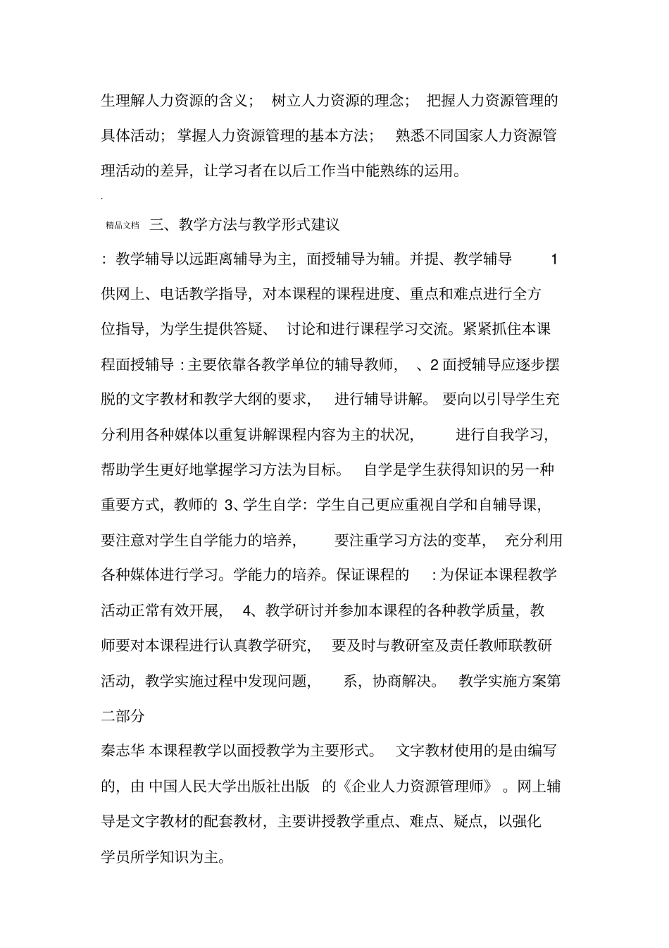 企业人力资源管理师大纲及教学计划_第3页